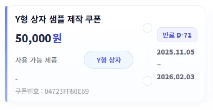 샘플 주문 후 발급되는 쿠폰 예시
