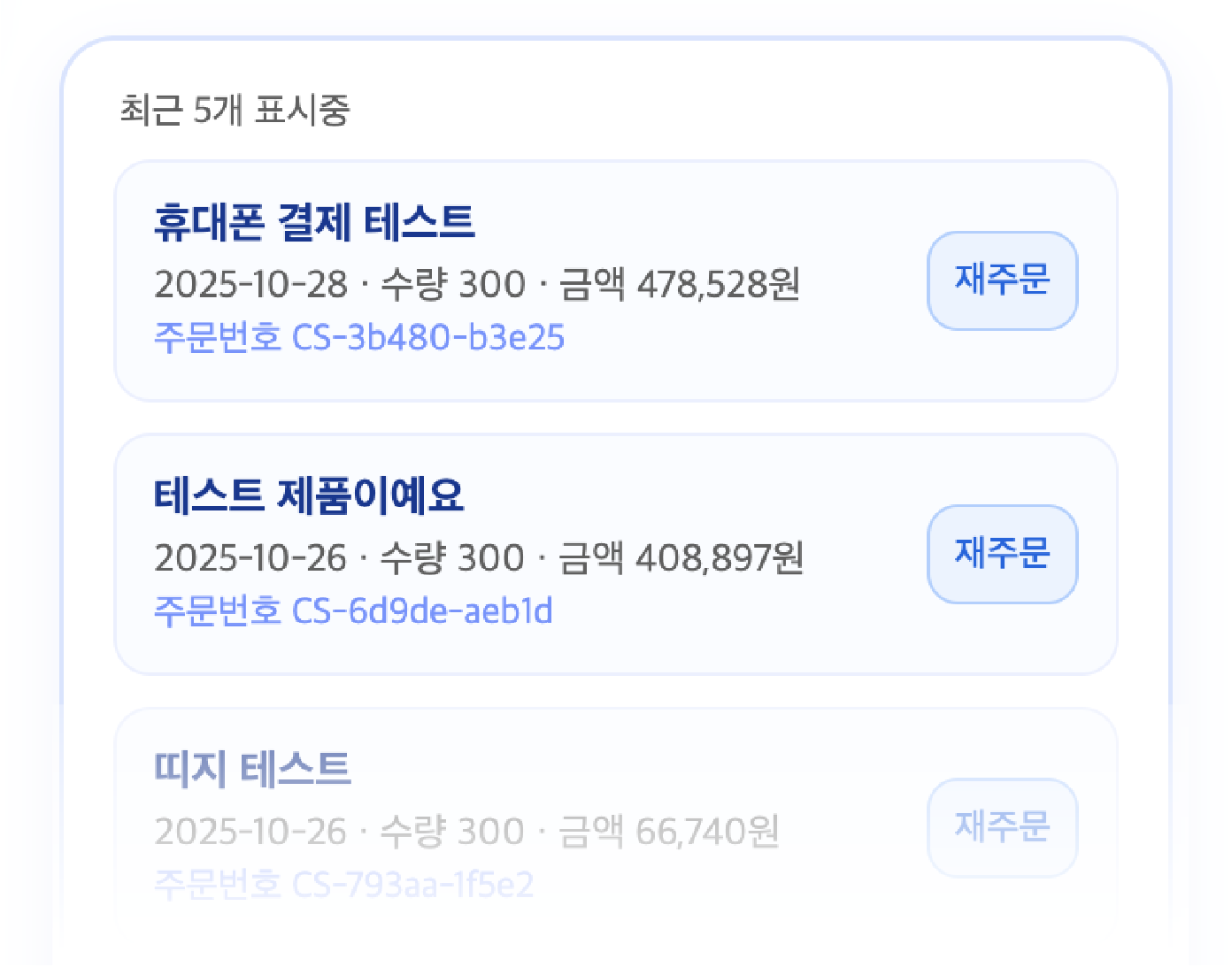 모바일 재주문 리스트 예시