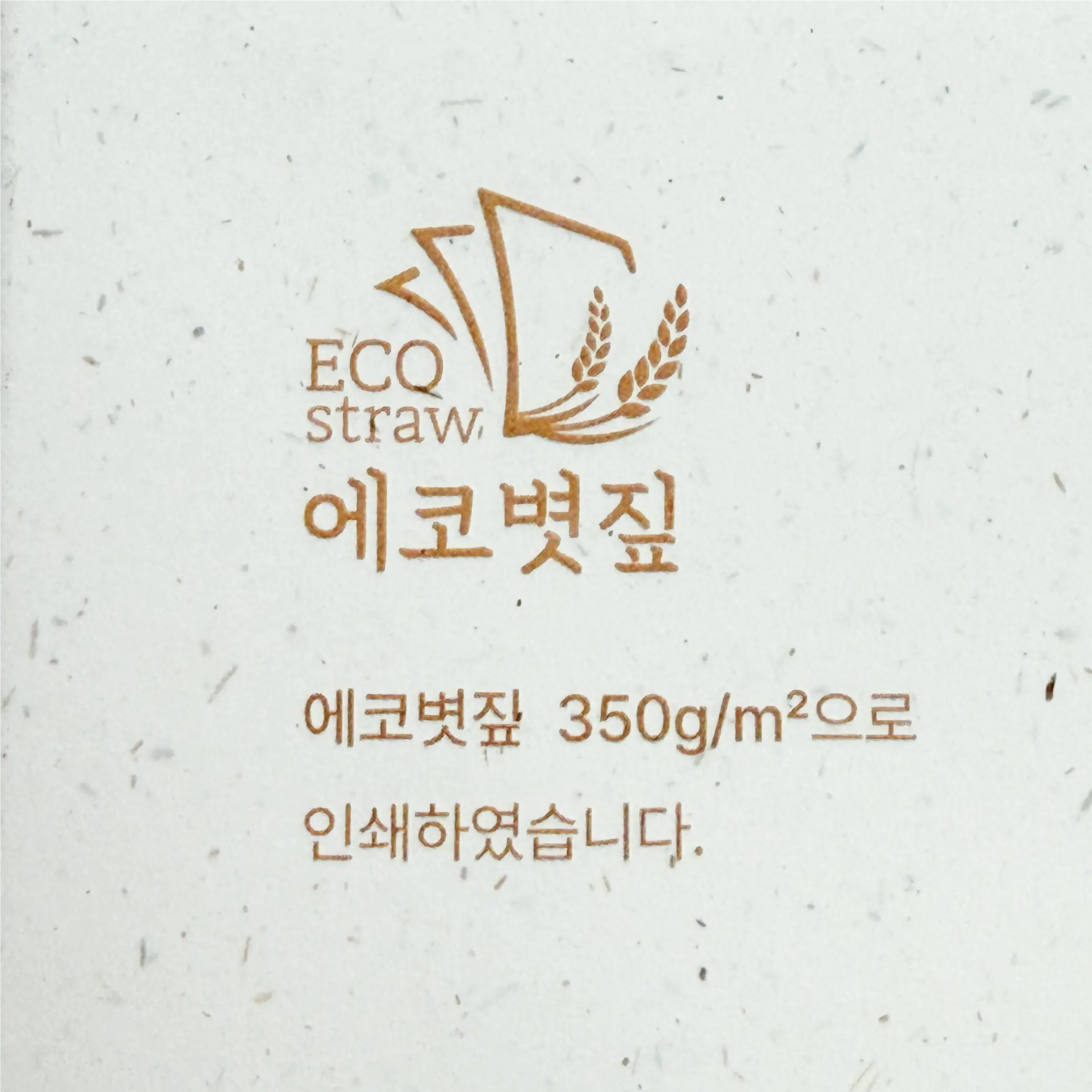 에코볏짚